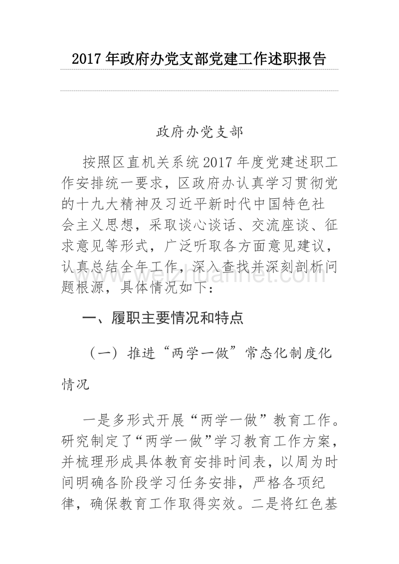 2017年政府办党支部党建工作述职报告.docx_第1页