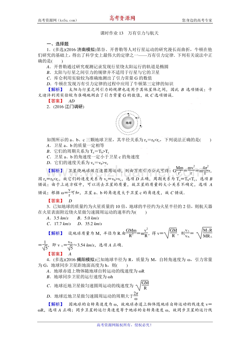 【师说】2017届高三物理人教版一轮复习课时作业13 万有引力与航天 word版含解析.doc_第1页