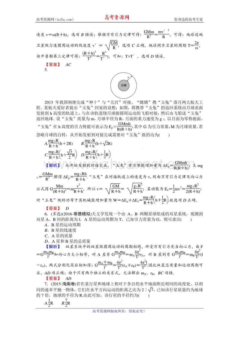 【师说】2017届高三物理人教版一轮复习课时作业13 万有引力与航天 word版含解析.doc_第2页