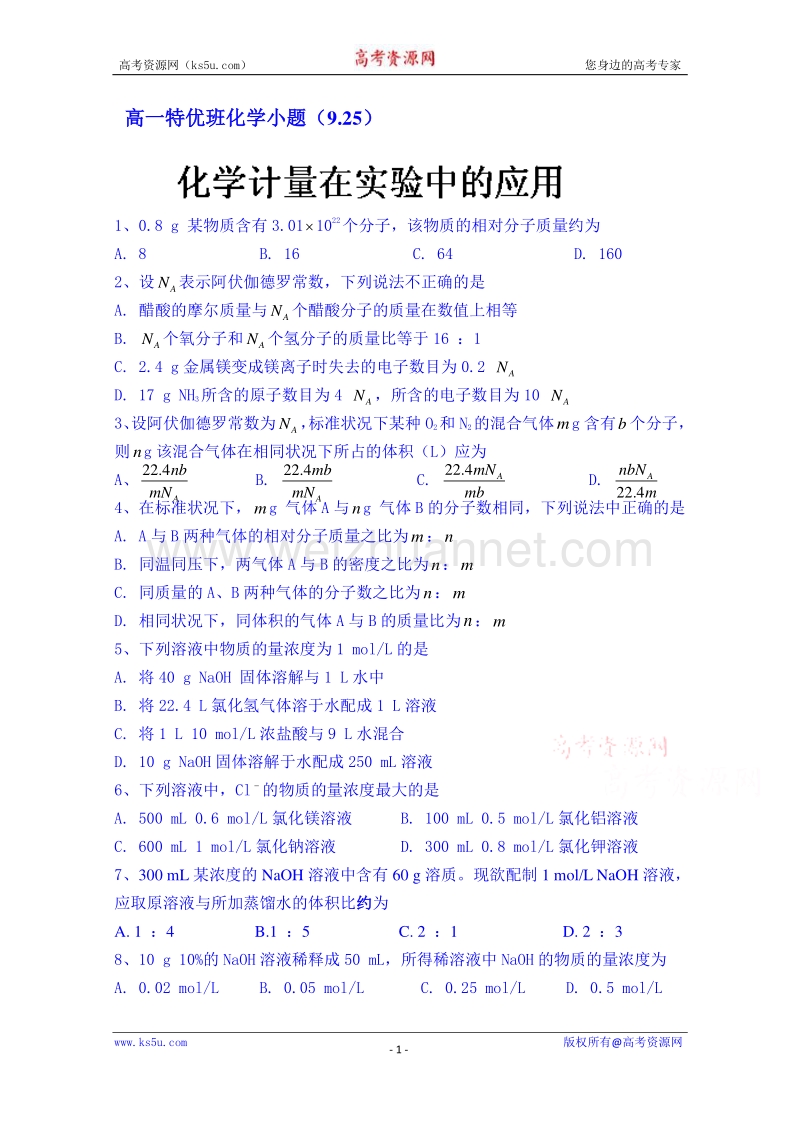 湖南省湘潭凤凰中学高中化学必修一 化学计量在实验中的应用练习.doc_第1页