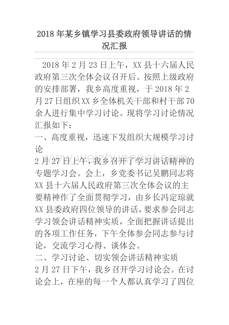 2018年某乡镇学习县委政府领导讲话的情况汇报.docx_第1页