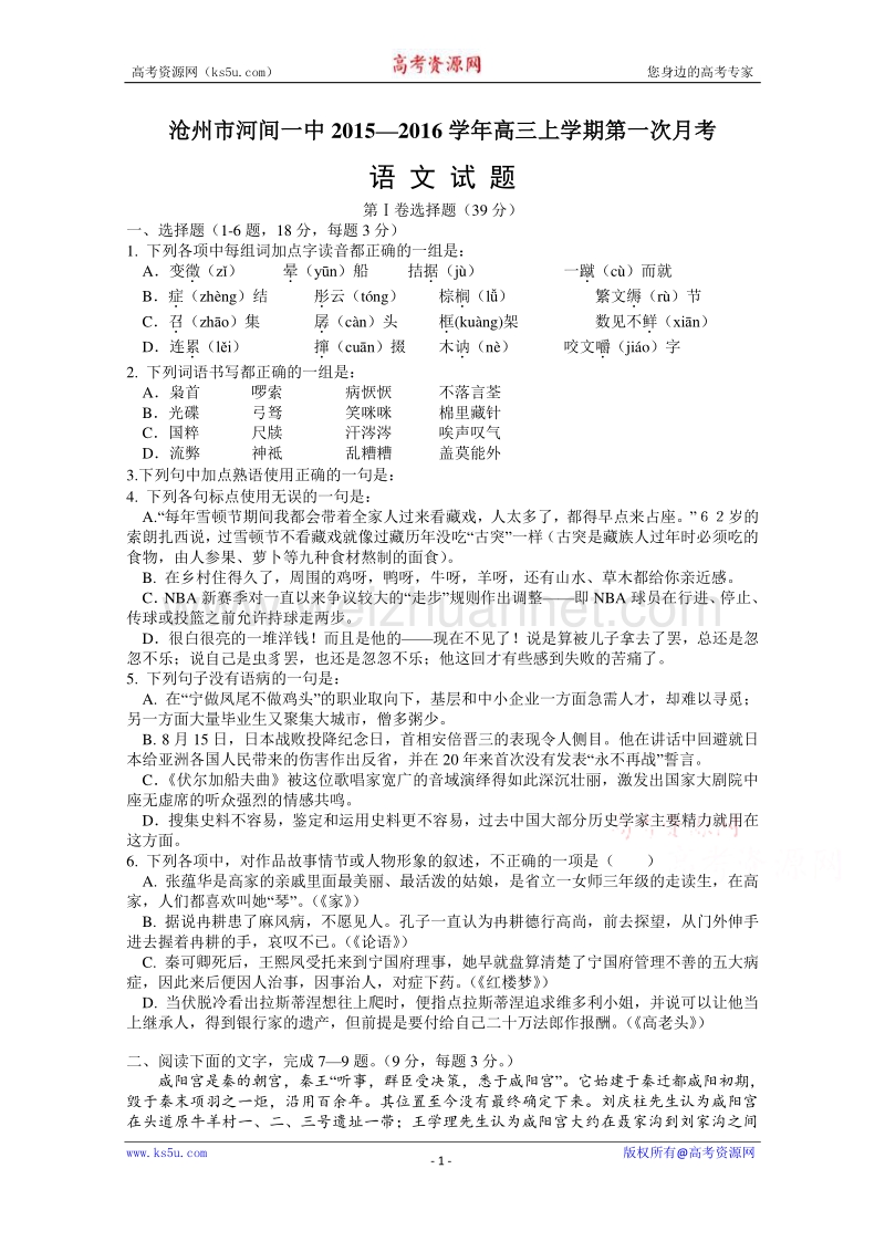 河北省沧州市河间一中2016届高三上学期第一次月考语文试卷 word版含答案.doc_第1页