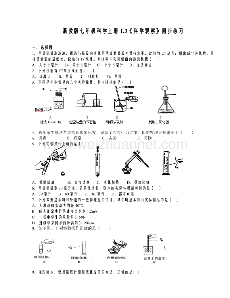 浙教版七年级科学上册1.3《科学观察》同步练习.doc_第1页