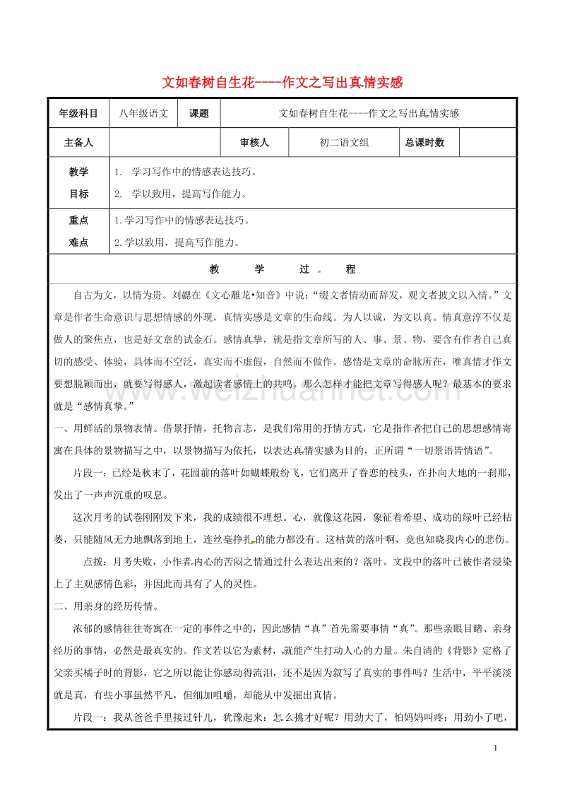 山东省聊城市高唐县第二实验中学八年级语文上册 第一单元 文如春树自生花----作文之写出真情实感教案 （新版）新人教版.doc_第1页