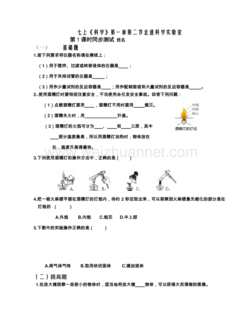 浙教版七年级科学上册-1.2走进科学实验室同步测试 第1课时（含答案）.doc_第1页