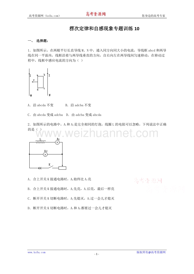【原创】贵州铜仁市第二中学2016届高考物理二轮专题复习检测题：楞次定律和自感现象 （教师用）10 word版含答案.doc_第1页