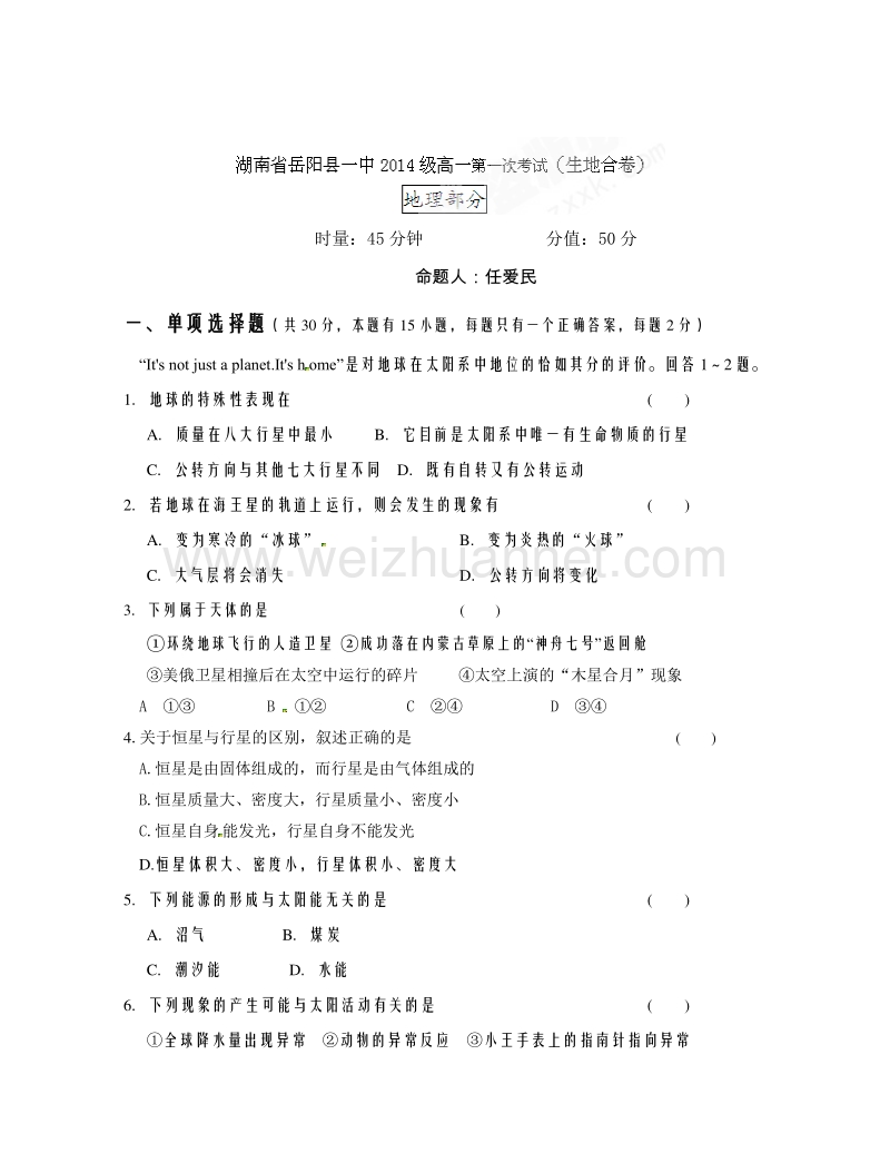 湖南省岳阳县第一中学2014-2015学年高一上学期第一次阶段考试地理试题.doc_第1页