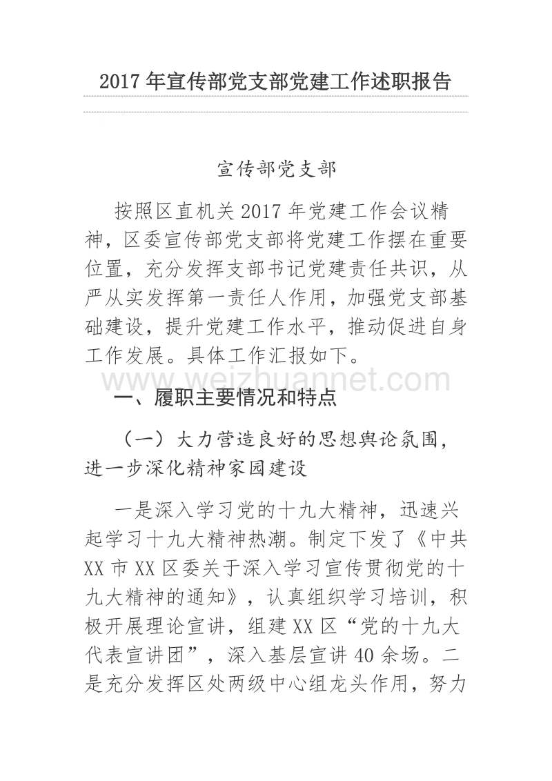 2017年宣传部党支部党建工作述职报告.docx_第1页