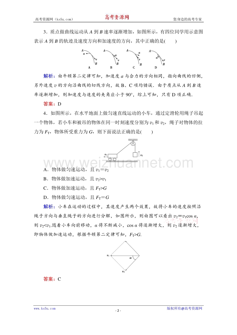 高一物理精品同步练习 第五章 第一节  曲线运动习题课 自我检测教师版 word版含解析（新人教版必修2）.doc_第2页