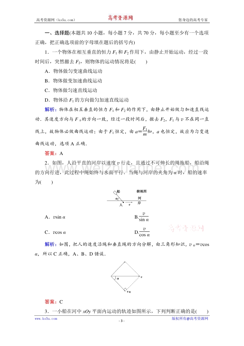 高一物理精品同步练习 第五章 第一节  曲线运动习题课 自我检测教师版 word版含解析（新人教版必修2）.doc_第3页