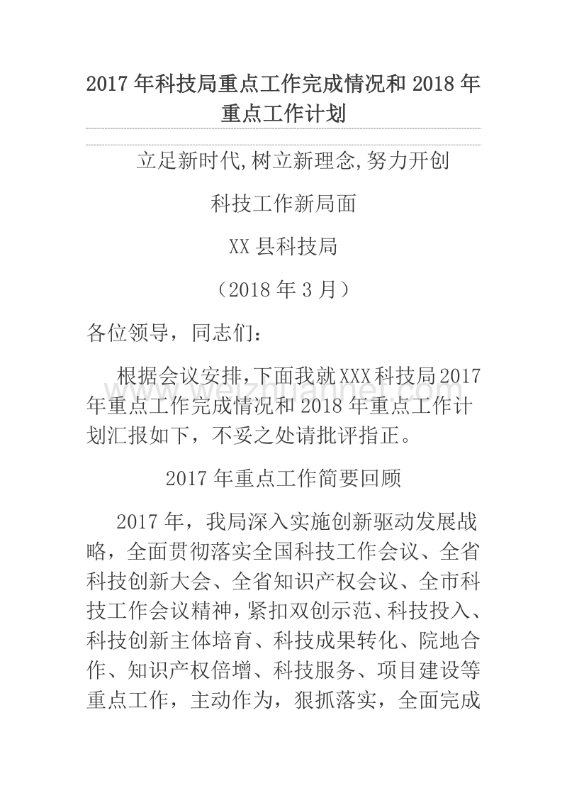 2017年科技局重点工作完成情况和2018年重点工作计划.docx_第1页