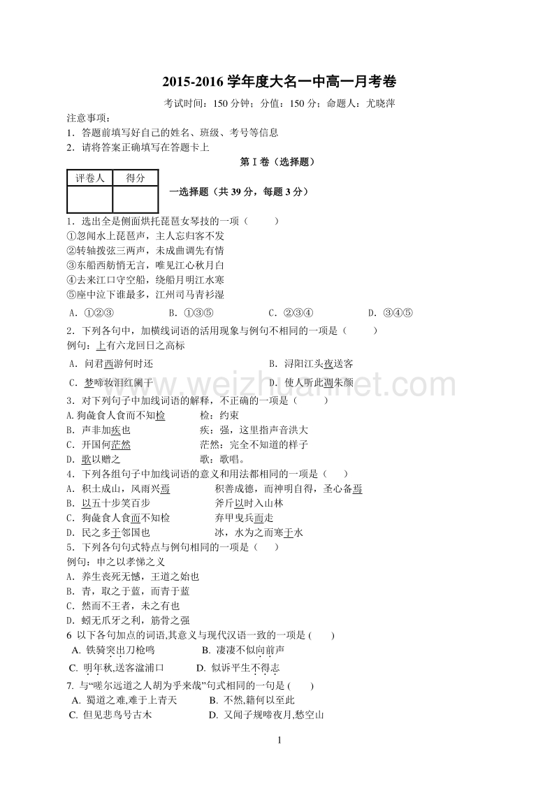 河北省大名县第一中学2015-2016学年高一下学期第一次月考语文试题 word版含答案.doc_第1页