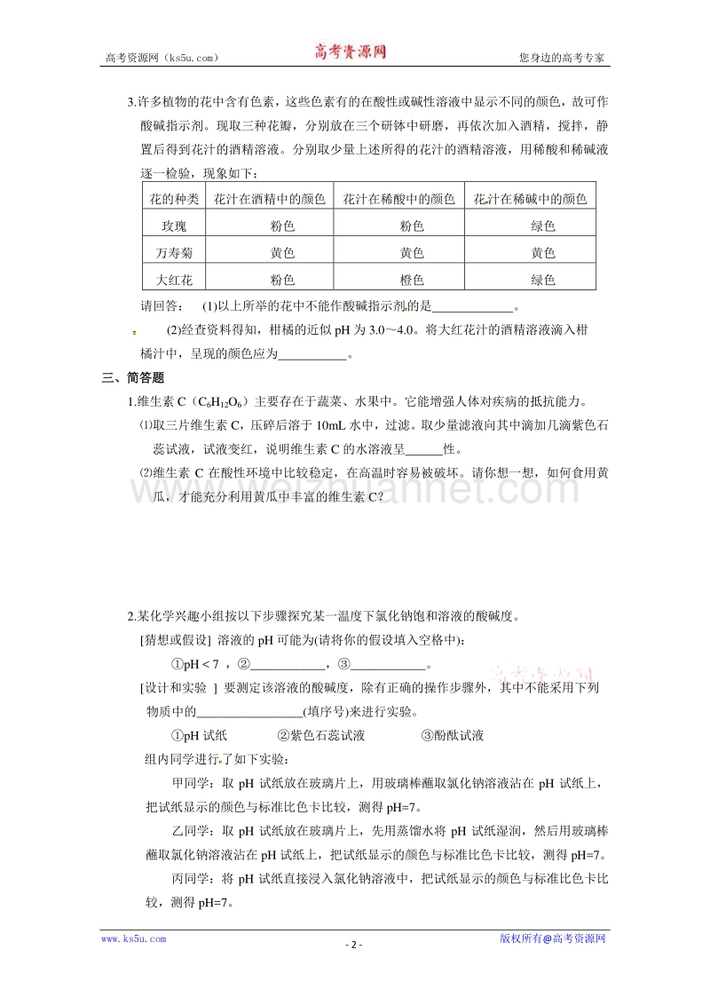 高二化学同步练习：：3.2《溶液的酸碱性》测试（苏教版选修4） word版含答案.doc_第2页