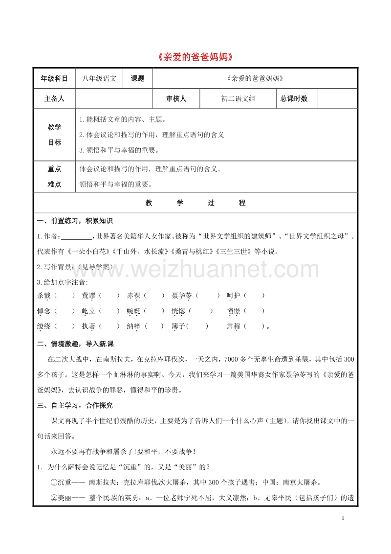 山东省聊城市高唐县第二实验中学八年级语文上册 第一单元 5《亲爱的爸爸妈妈》教案 （新版）新人教版.doc_第1页