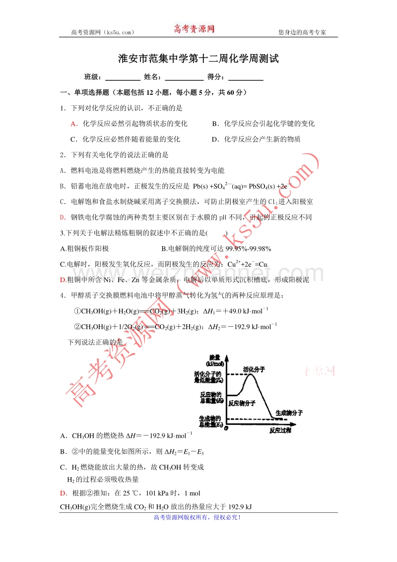 江苏省淮安市范集中学2012届高三第十二周周测化学试题（无答案）.doc_第1页