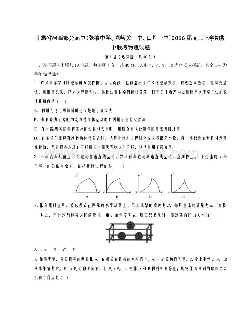 甘肃省河西部分高中（张掖中学、嘉峪关一中、山丹一中）2016届高三上学期期中联考物理试题解析（原卷版）.doc_第1页