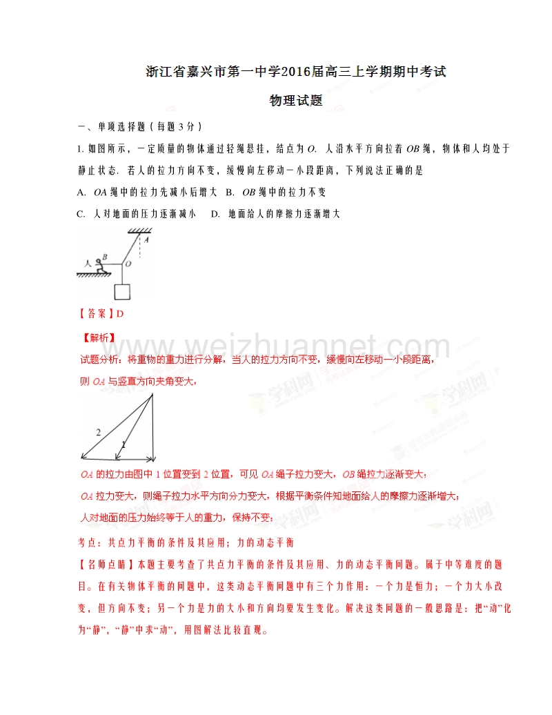 浙江省嘉兴市第一中学2016届高三上学期期中考试物理试题解析.doc_第1页