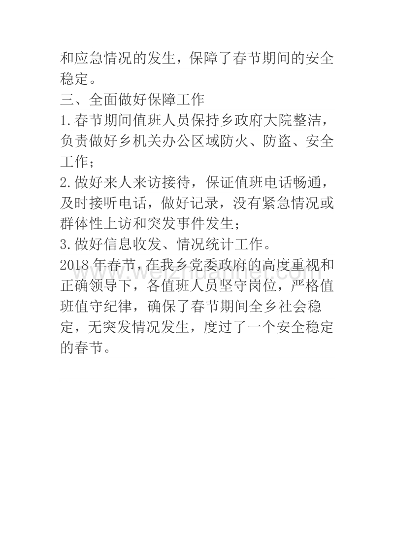 2018年某乡镇关于春节期间值班值守情况的报告.docx_第2页