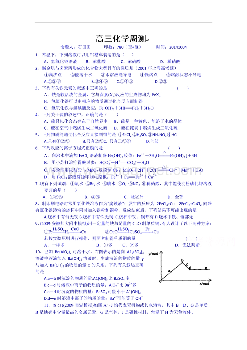 河北省正定县第一中学2014-2015学年10月份周考训练（高一化学）20141004.doc_第1页