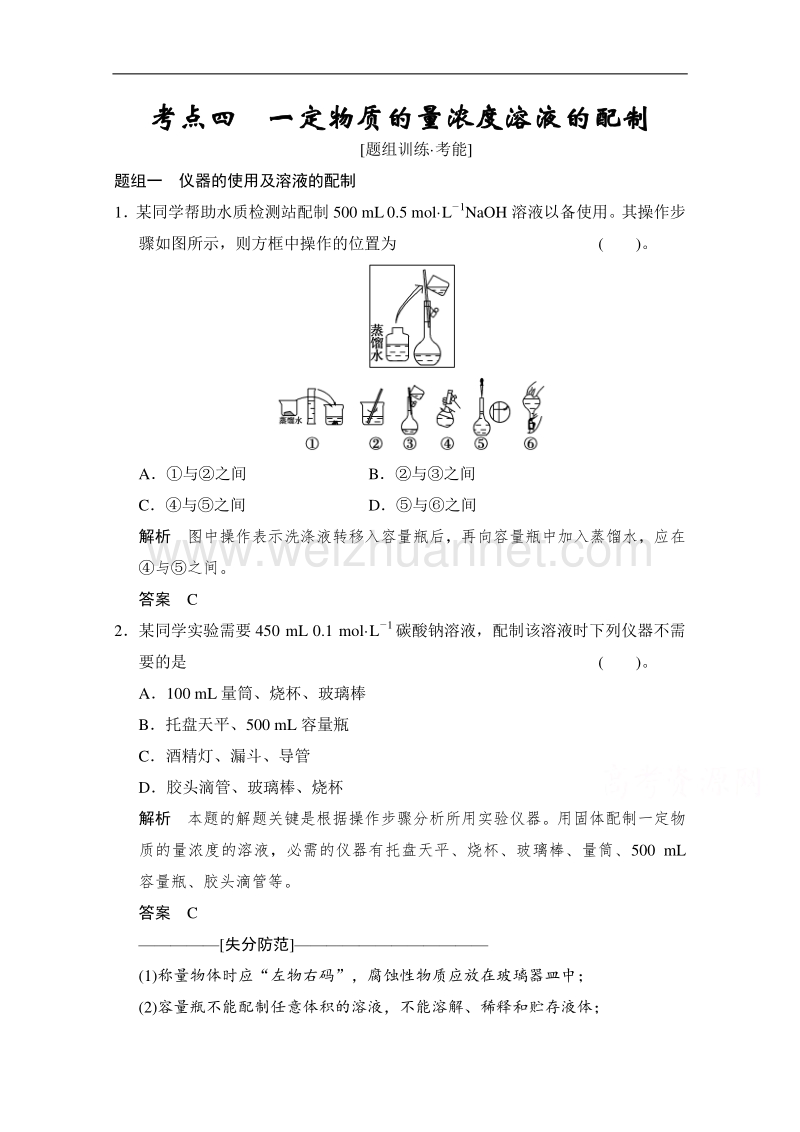 江苏省宿迁市宿豫中学2015高考化学二轮专题题组训练：第2讲 考点4 一定物质的量浓度溶液的配制 .doc_第1页