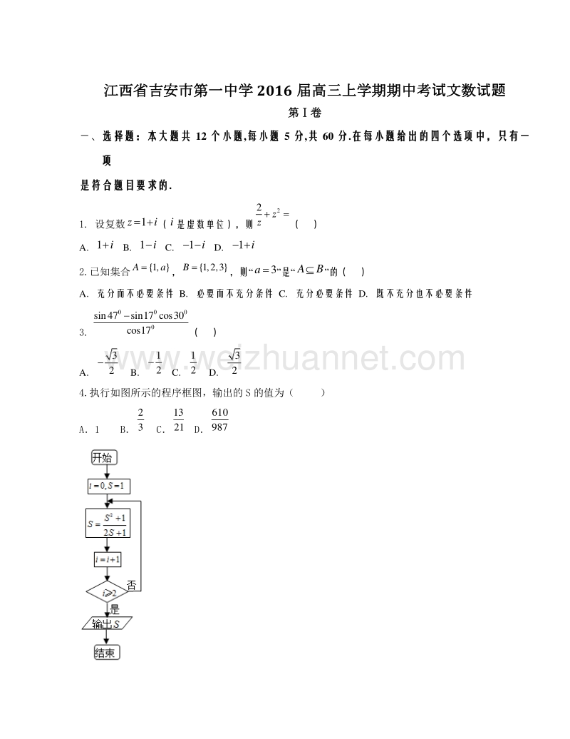 江西省吉安市第一中学2016届高三上学期期中考试文数试题解析（原卷版）.doc_第1页