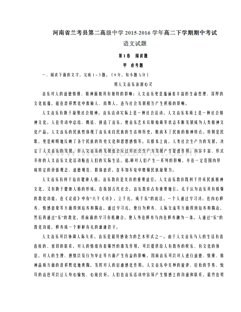 河南省兰考县第二高级中学2015-2016学年高二下学期期中考试语文试题解析（解析版）.doc_第1页