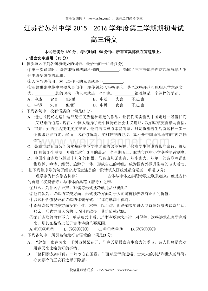 江苏省苏州中学2016届高三期初考试语文试题 word版含答案.doc_第1页