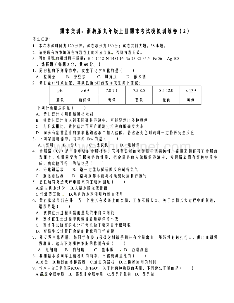 浙教版九年级科学上册期末集训：期末考试模拟训练卷（部分答案为图片）.doc_第1页