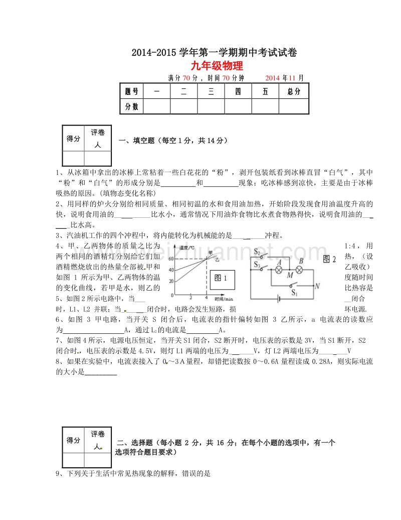 河南省安阳市第六十六中学2015届九年级上学期期中考试物理试题.doc_第1页