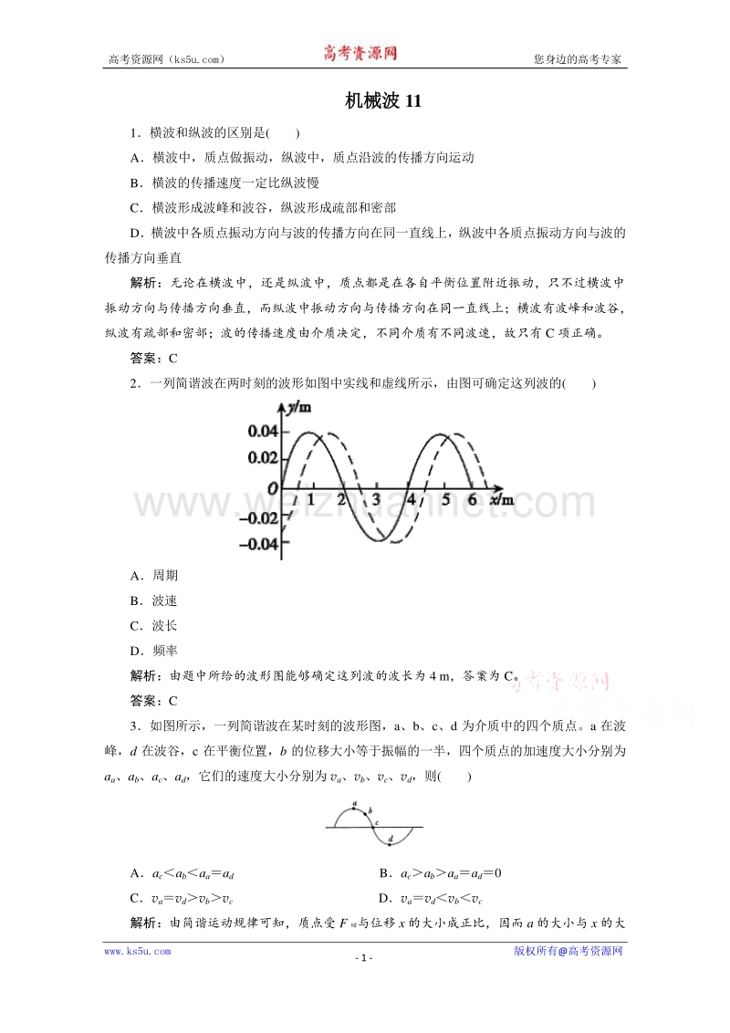 【原创】贵州铜仁市第二中学2016届高考物理二轮专题复习检测题： 机械波11（教师用） word版含答案.doc_第1页