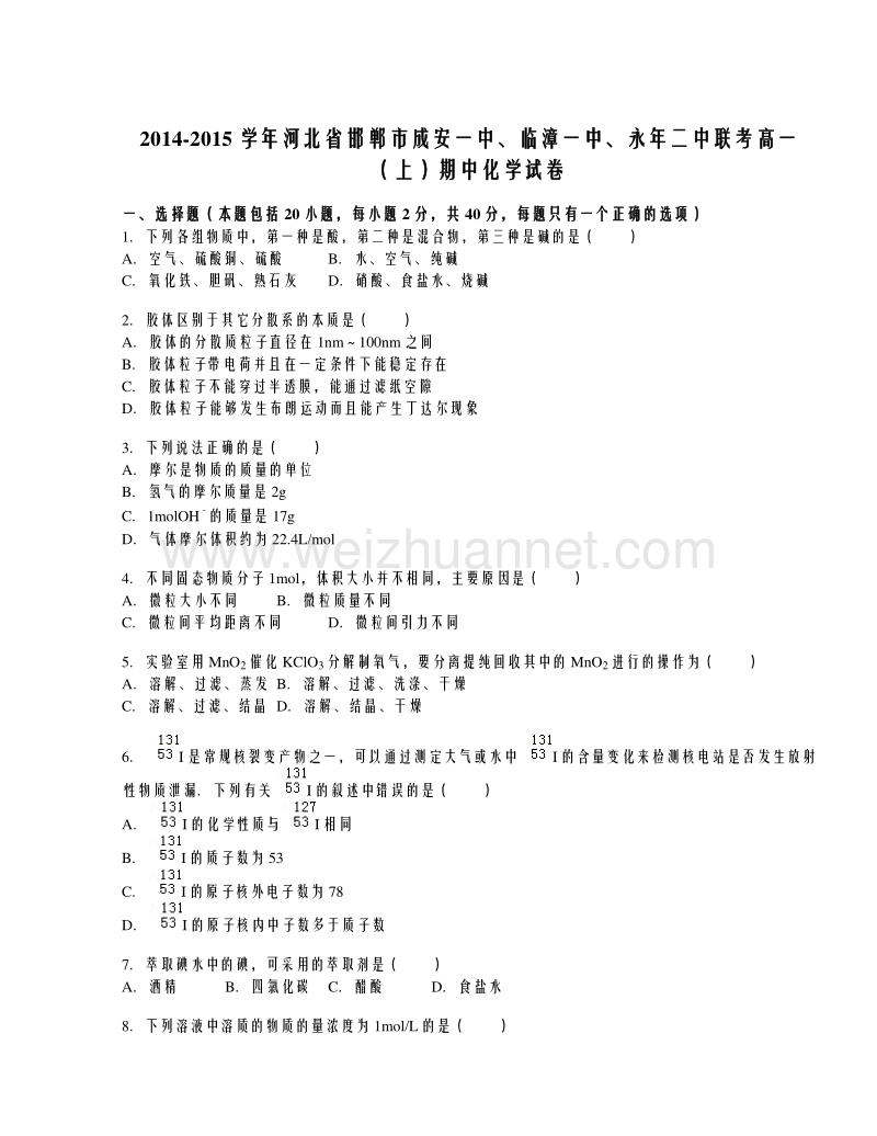 河北省邯郸市成安一中、临漳一中、永年二中联考2014-2015学年高一上学期期中考试化学试题（解析版）.doc_第1页