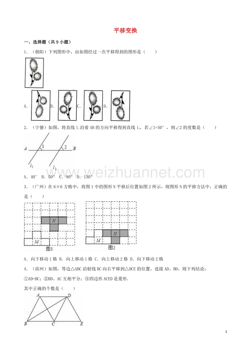 浙江省衢州市2016年中考数学专题训练（一）平移变换 浙教版.doc_第1页