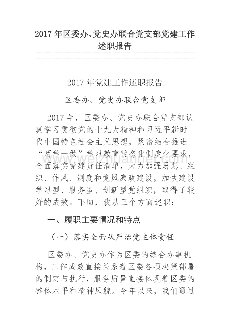 2017年区委办、党史办联合党支部党建工作述职报告.docx_第1页