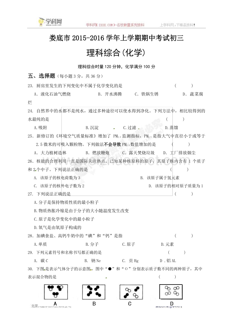 湖南省娄底市2016届九年级上学期期中考试化学试题（无答案）.doc_第1页