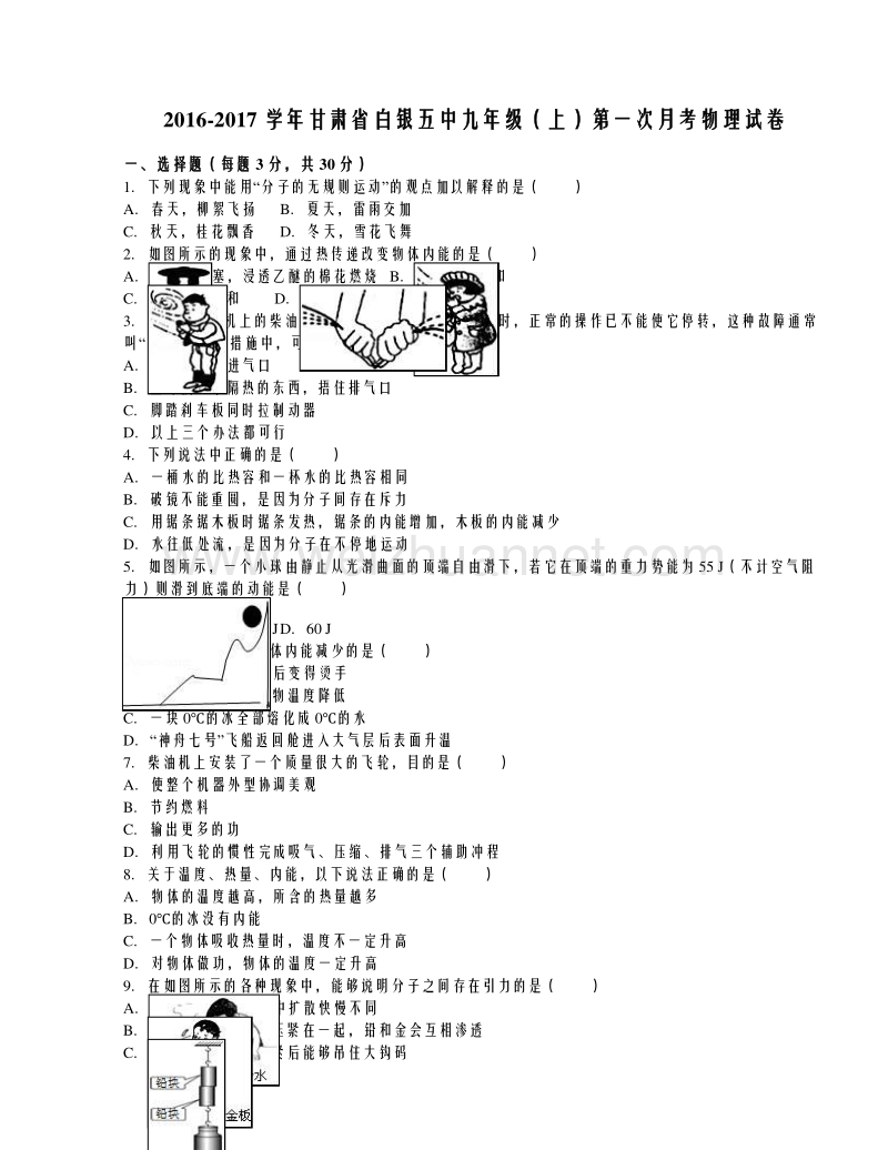 甘肃省白银五中2017届九年级（上）第一次月考物理试卷（解析版）.doc_第1页