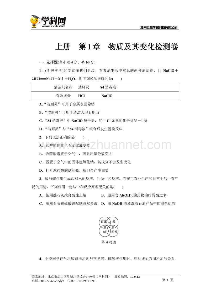 浙教版九年级上册　第1章　物质及其变化检测卷.doc_第1页