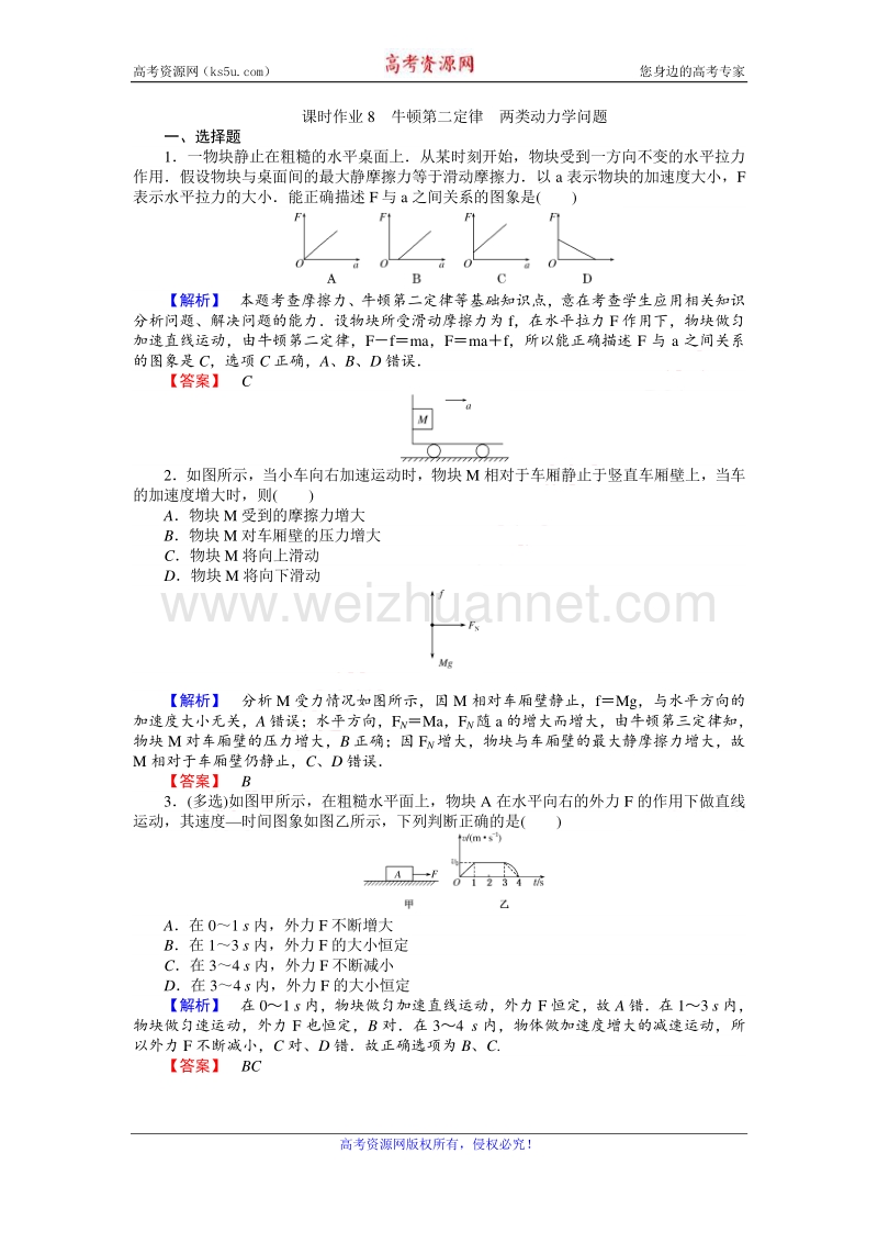 【师说】2017届高三物理人教版一轮复习课时作业8 牛顿第二定律　两类动力学问题 word版含解析.doc_第1页