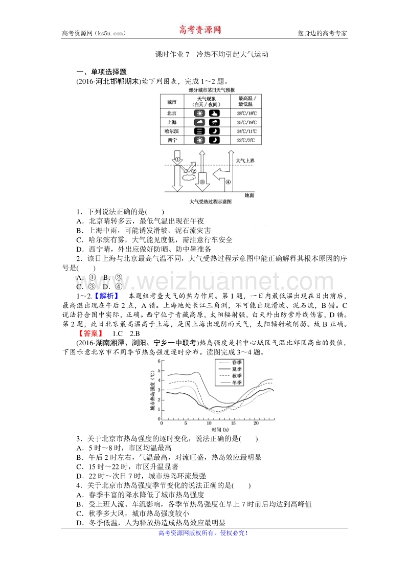 【师说】2017届高三地理人教版一轮复习课时作业7 冷热不均引起大气运动 word版含解析.doc_第1页