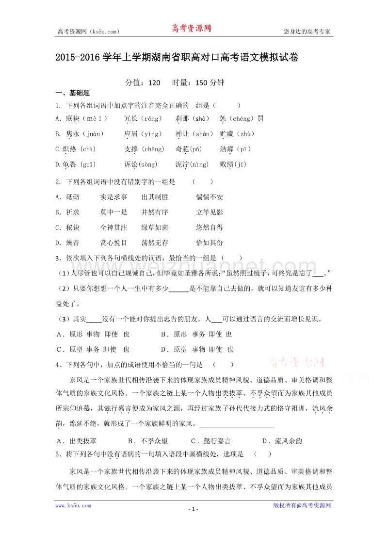 湖南省职高2016届高三上学期对口高考语文模拟试卷 word版含答案.doc_第1页