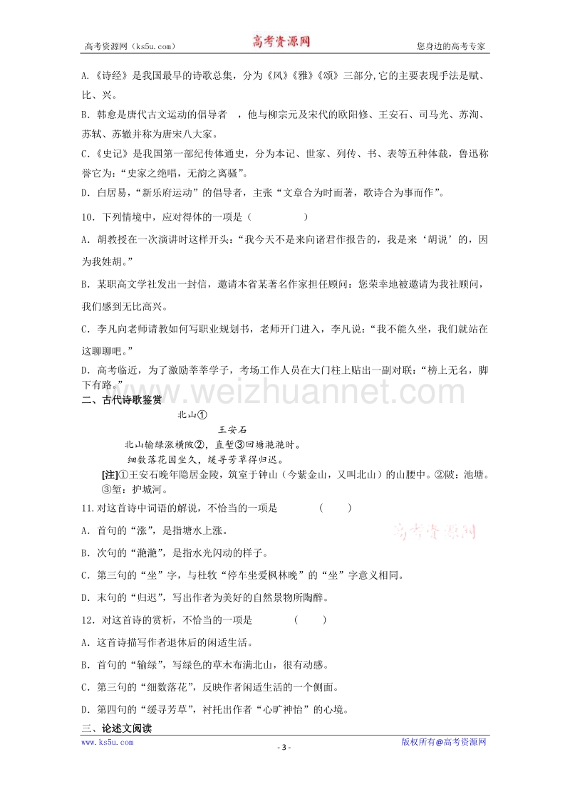 湖南省职高2016届高三上学期对口高考语文模拟试卷 word版含答案.doc_第3页