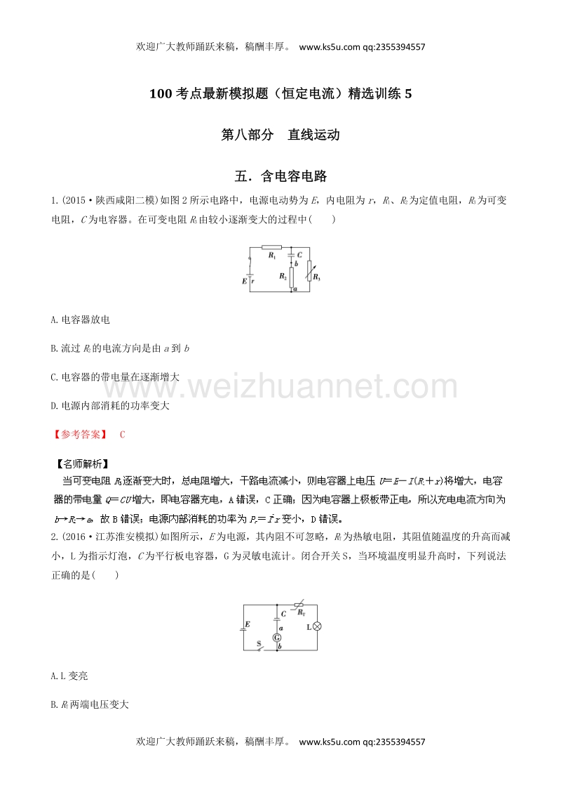 高考物理100考点最新模拟题（恒定电流）精选训练 专题05 含电容电路（解析版） word版含解析.doc_第1页