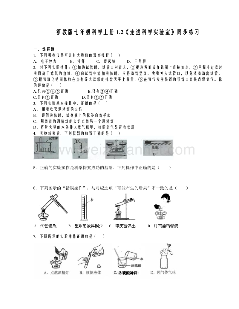 浙教版七年级科学上册1.2《走进科学实验室》同步练习.doc_第1页