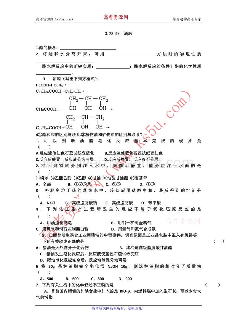 江苏省赣榆县海头高级中学苏教版高中化学必修2 3.23 酯 油脂 .doc_第1页