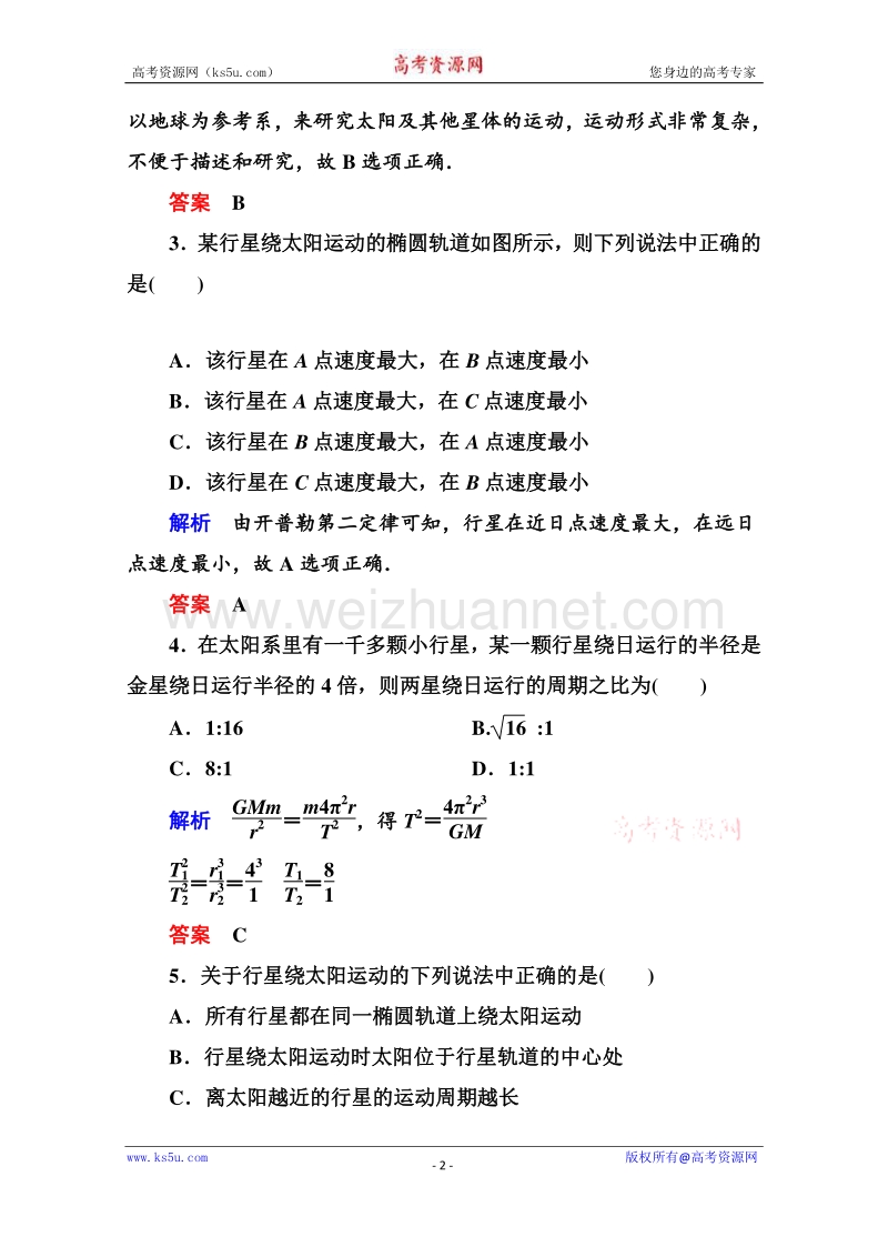 高一物理精品同步练习 第六章 第一节 行星的运动 自我检测教师版（新人版必修2） word版含答案.doc_第2页