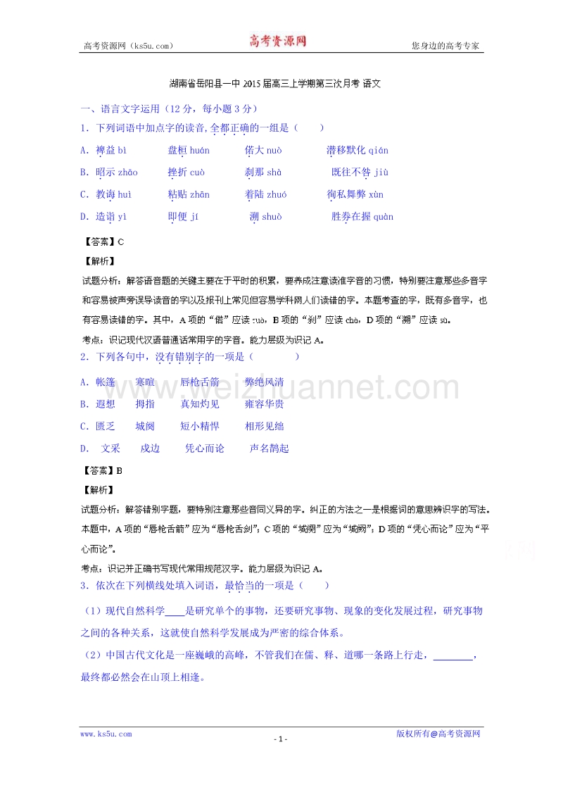 湖南省岳阳县第一中学2015届高三上学期第三次月考语文试题 word版含解析.doc_第1页