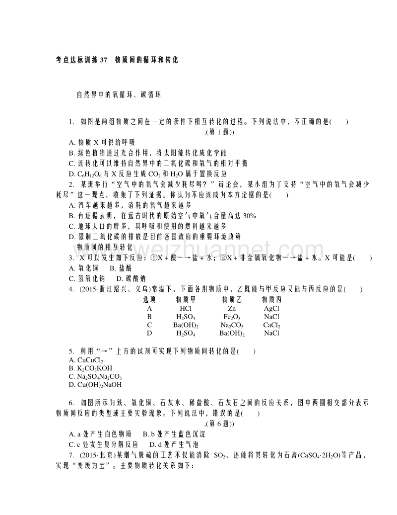 浙江省2016年中考科学考点达标训练：37 物质间的循环和转化.doc_第1页