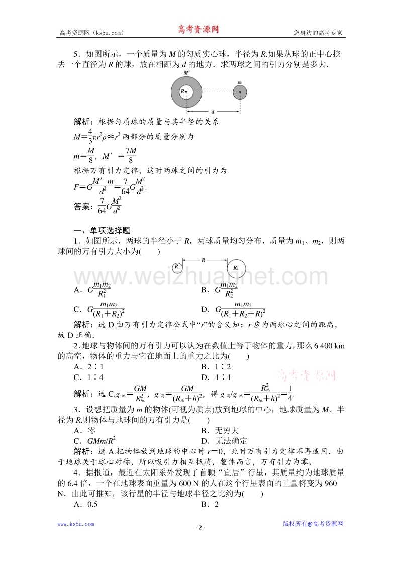 高一物理精品同步练习 第六章 第三节 万有引力定律 自我检测教师版（新人版必修2） word版含答案.doc_第2页