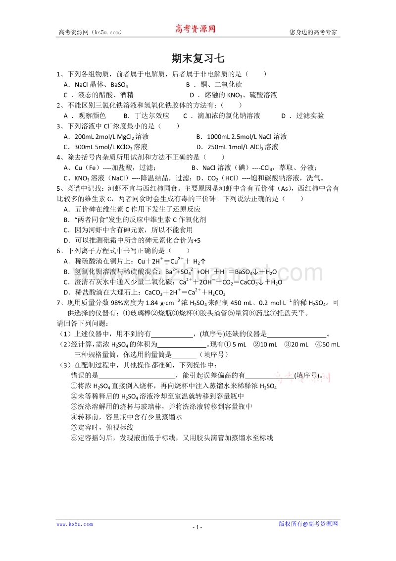 江苏溧阳南渡高级中学高一化学同步练习 34期末复习七（无答案）（苏教版）.doc_第1页