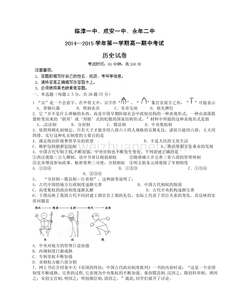 河北省成安一中、临漳一中、永年二中2014-2015学年高一上学期期中联考历史试题.doc_第1页