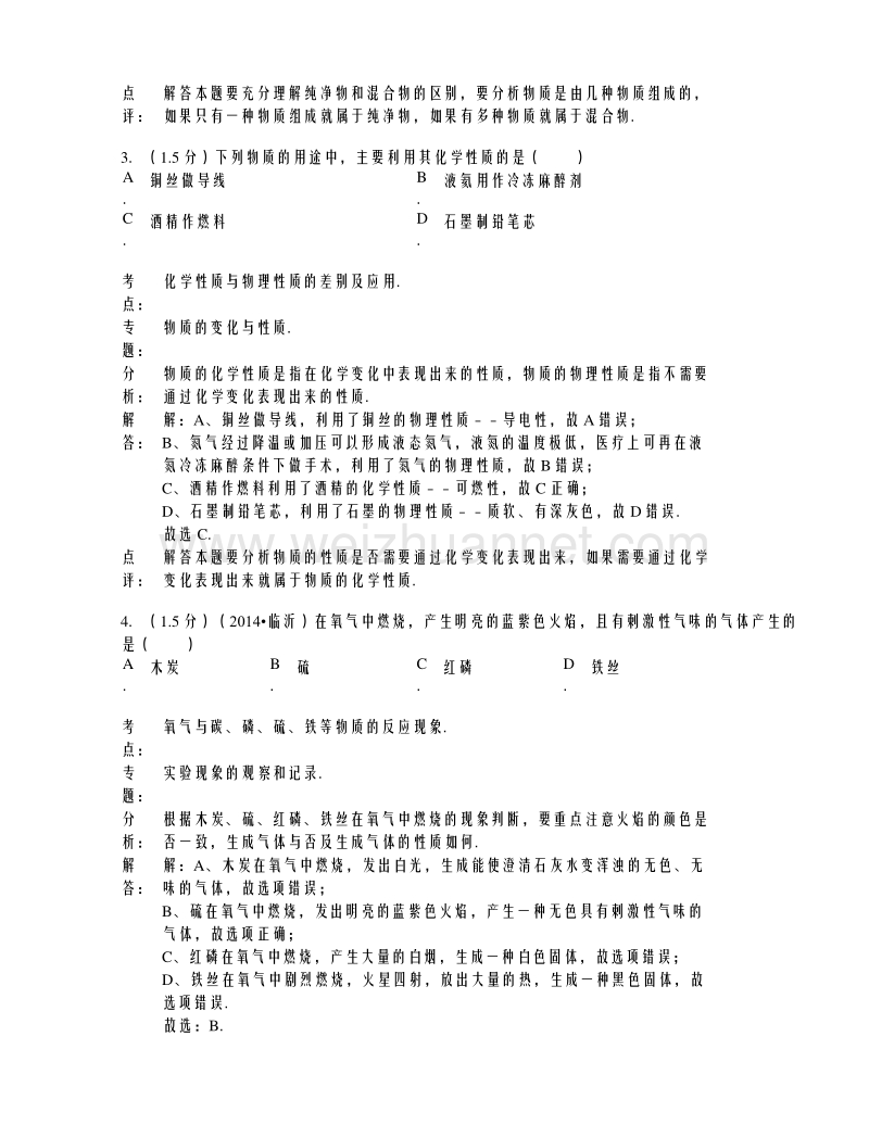 河南省南阳市唐河县2015届九年级上学期期中考试化学试题（解析版）.doc_第2页